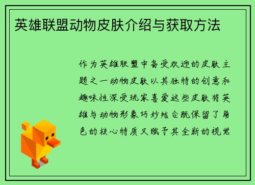 英雄联盟动物皮肤介绍与获取方法