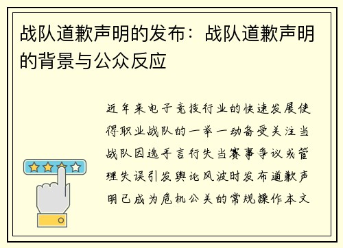 战队道歉声明的发布：战队道歉声明的背景与公众反应