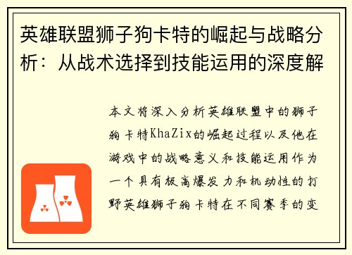 英雄联盟狮子狗卡特的崛起与战略分析：从战术选择到技能运用的深度解析