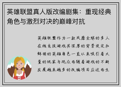 英雄联盟真人版改编剧集：重现经典角色与激烈对决的巅峰对抗