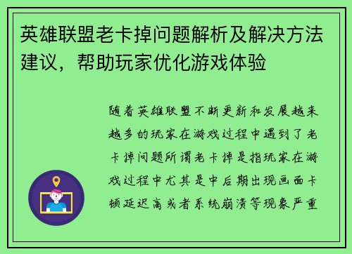 英雄联盟老卡掉问题解析及解决方法建议，帮助玩家优化游戏体验