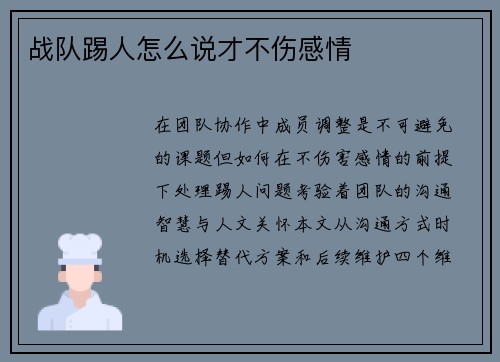 战队踢人怎么说才不伤感情
