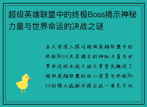 超级英雄联盟中的终极Boss揭示神秘力量与世界命运的决战之谜