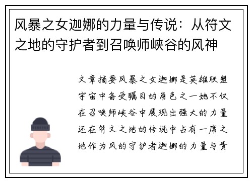 风暴之女迦娜的力量与传说：从符文之地的守护者到召唤师峡谷的风神