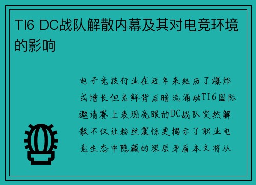 TI6 DC战队解散内幕及其对电竞环境的影响