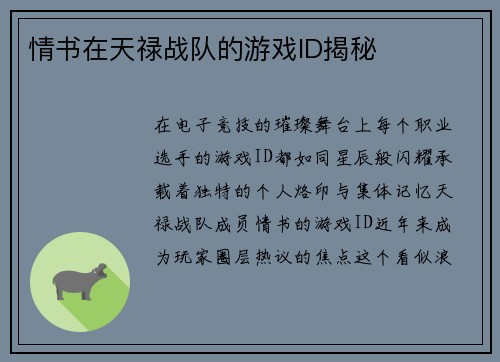 情书在天禄战队的游戏ID揭秘