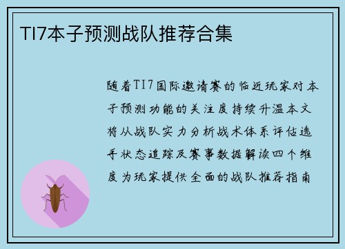TI7本子预测战队推荐合集
