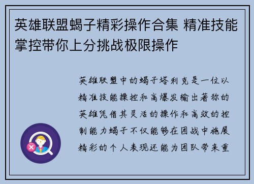 英雄联盟蝎子精彩操作合集 精准技能掌控带你上分挑战极限操作