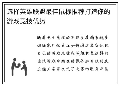 选择英雄联盟最佳鼠标推荐打造你的游戏竞技优势