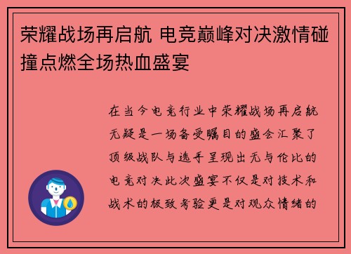 荣耀战场再启航 电竞巅峰对决激情碰撞点燃全场热血盛宴