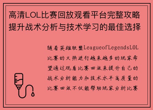高清LOL比赛回放观看平台完整攻略 提升战术分析与技术学习的最佳选择