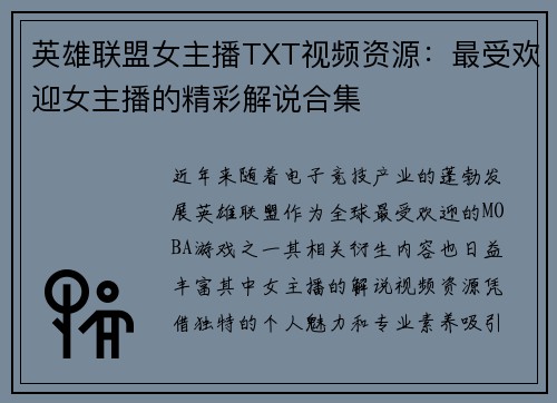 英雄联盟女主播TXT视频资源：最受欢迎女主播的精彩解说合集