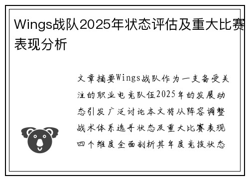 Wings战队2025年状态评估及重大比赛表现分析