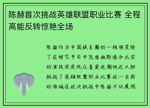 陈赫首次挑战英雄联盟职业比赛 全程高能反转惊艳全场