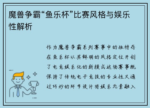 魔兽争霸“鱼乐杯”比赛风格与娱乐性解析
