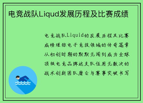 电竞战队Liqud发展历程及比赛成绩