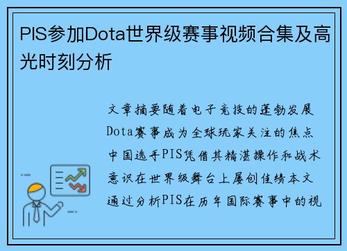 PIS参加Dota世界级赛事视频合集及高光时刻分析