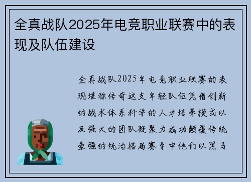 全真战队2025年电竞职业联赛中的表现及队伍建设