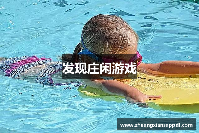 发现庄闲游戏