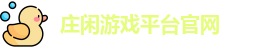 庄闲游戏
